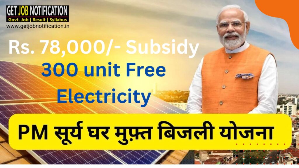 PM Surya ghar muft bijli Yojana 2024